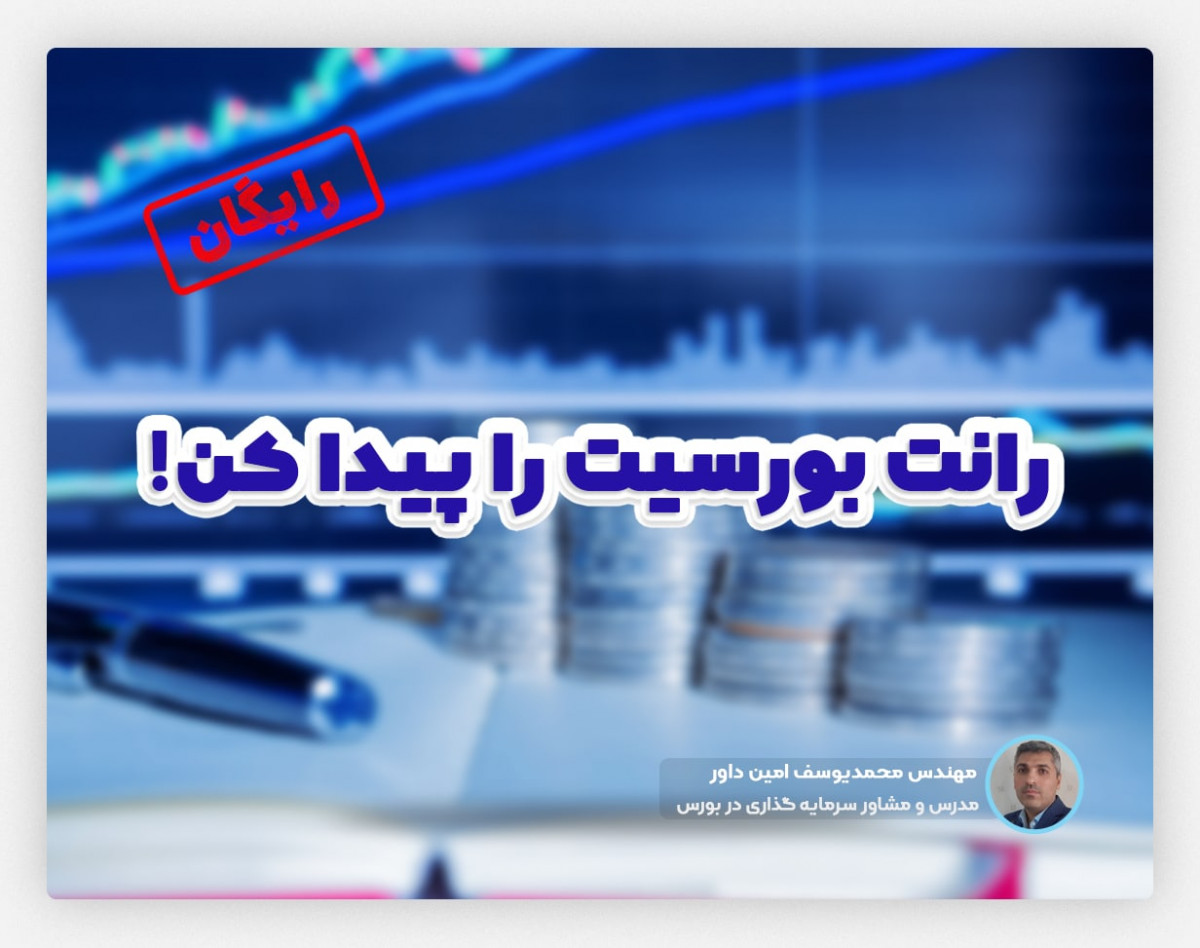 وبینار رانت بورسی ات را پیدا کن !