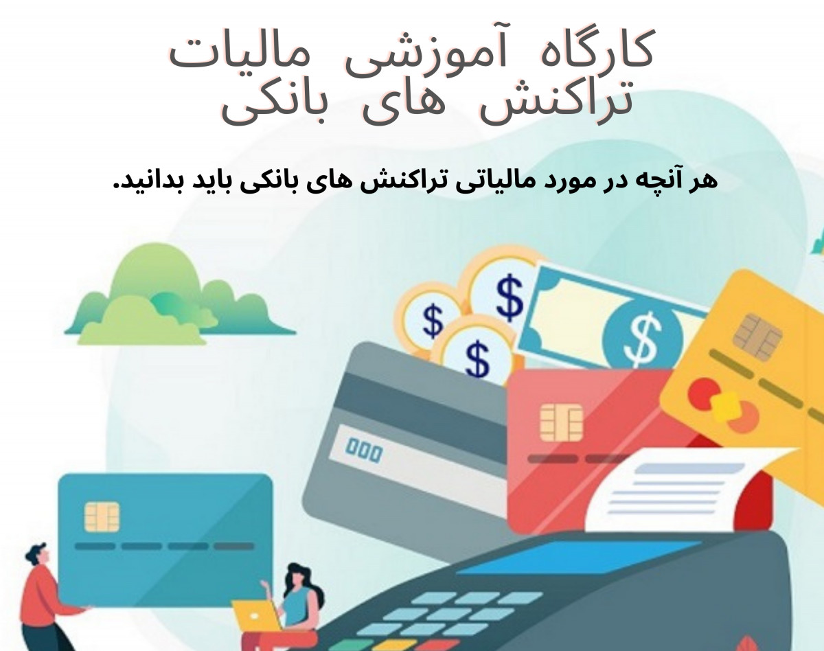 کارگاه آموزش مالیات تراکنش های بانکی