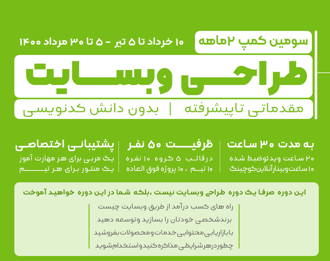 وبینار معارفه کمپ دوماهه طراحی سایت بدون دانش کدنویسی