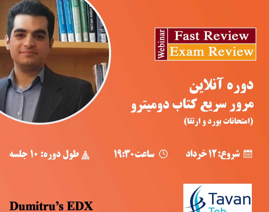 وبینار Dumitru Exam Review/Final Fast Review