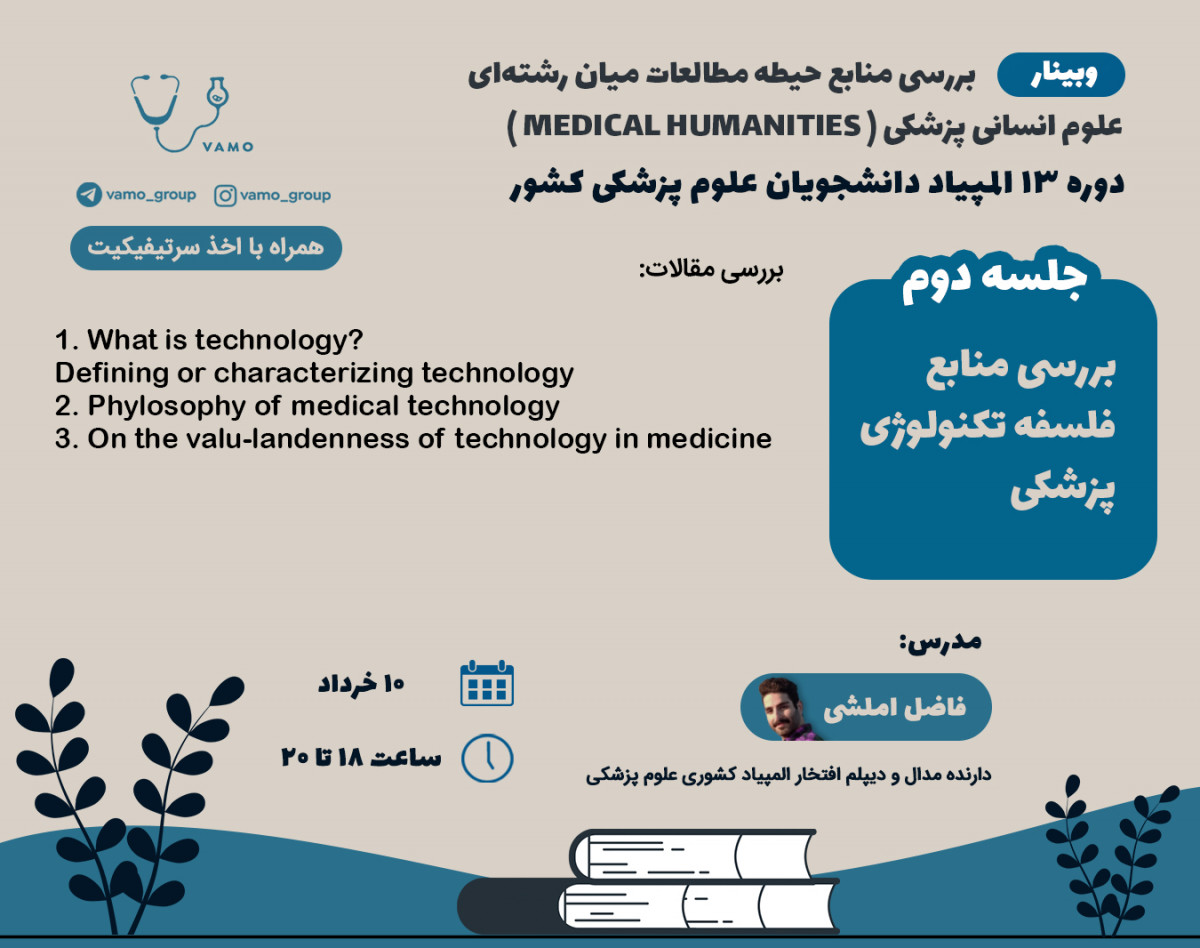 وبینار فلسفه تکنولوژی پزشکی
