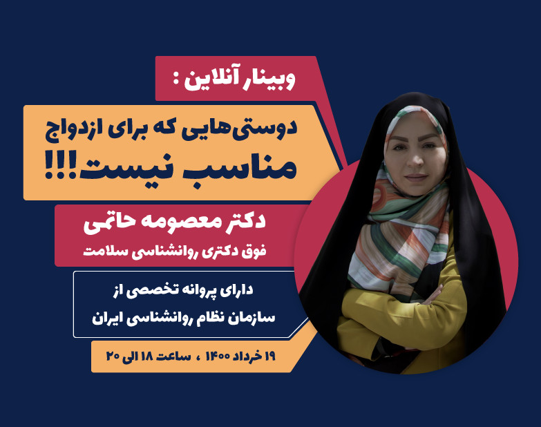 وبینار دوستی هایی که برای ازدواج مناسب نیست!