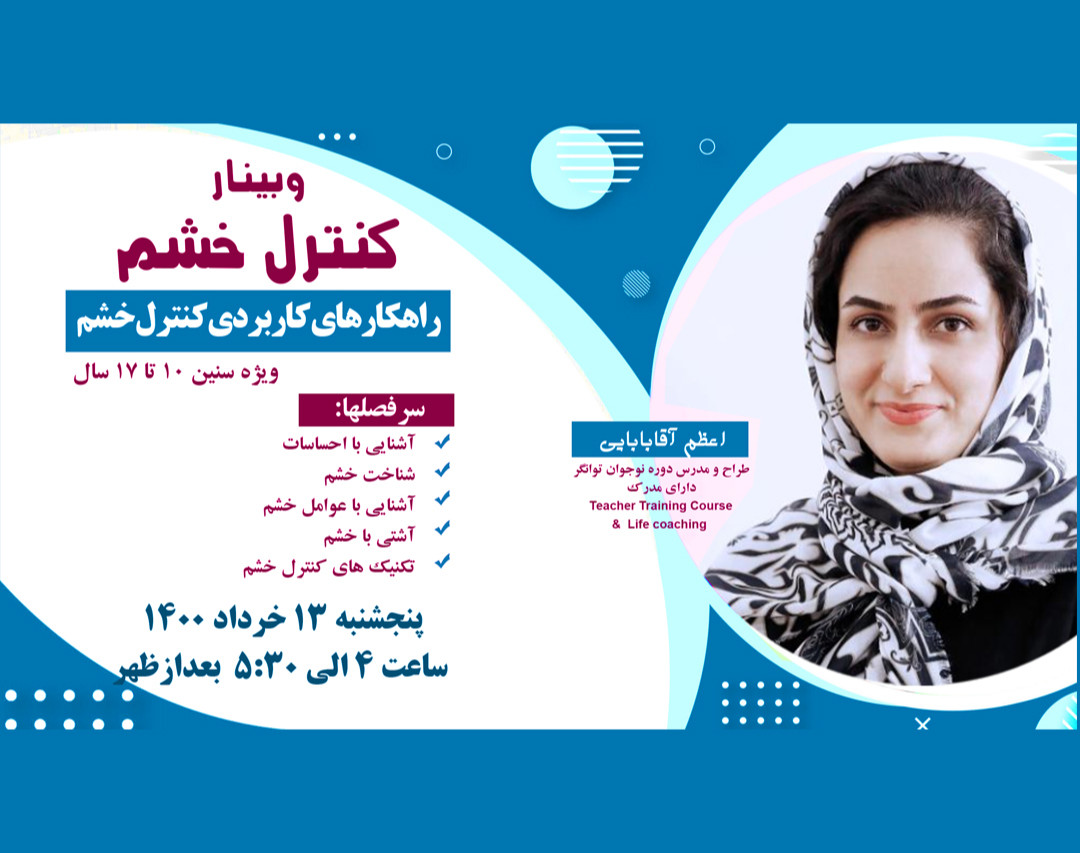 وبینار کنترل خشم ویژه نوجوانان