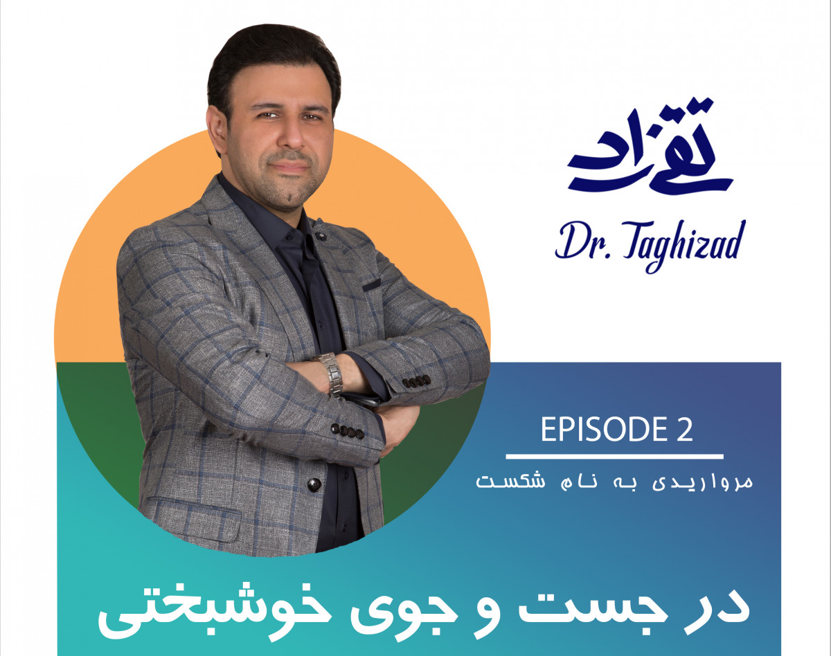 وبینار در جست و جوی خوشبختی 2