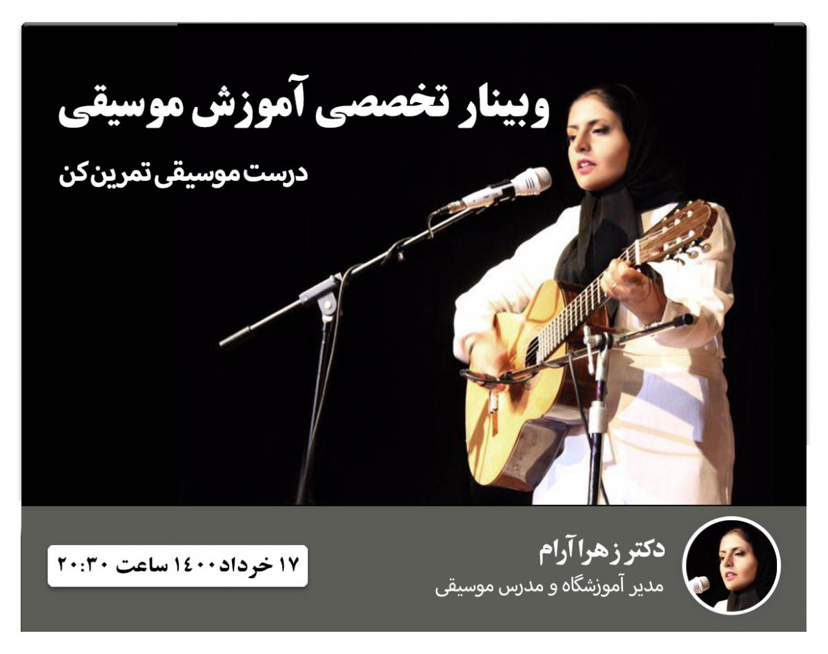 وبینار درست موسيقي تمرين كن