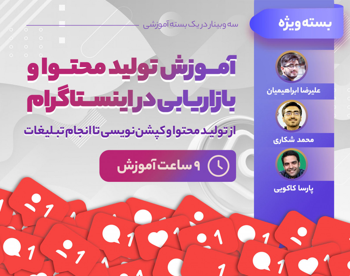 بسته ویژه آموزش تولید محتوا و بازاریابی در اینستاگرام