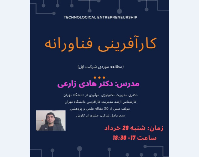 وبینار کارآفرینی فناورانه