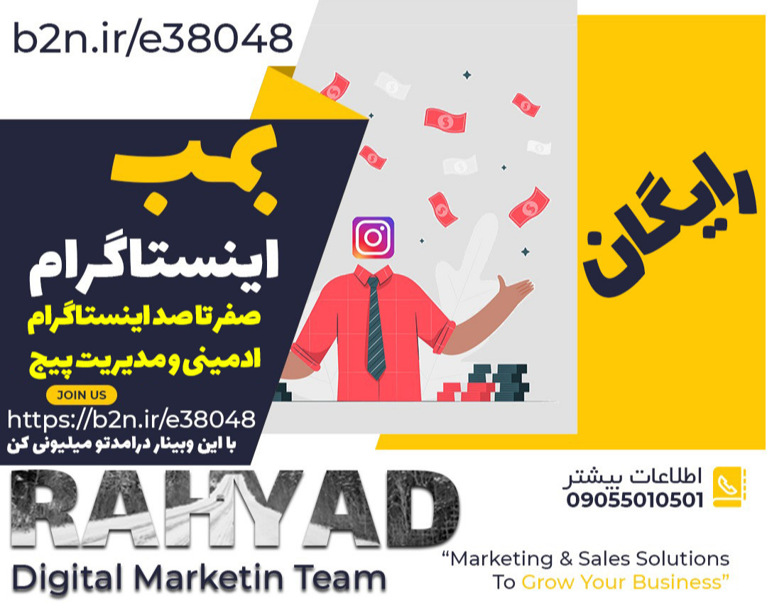 وبینار بمب اینستاگرام