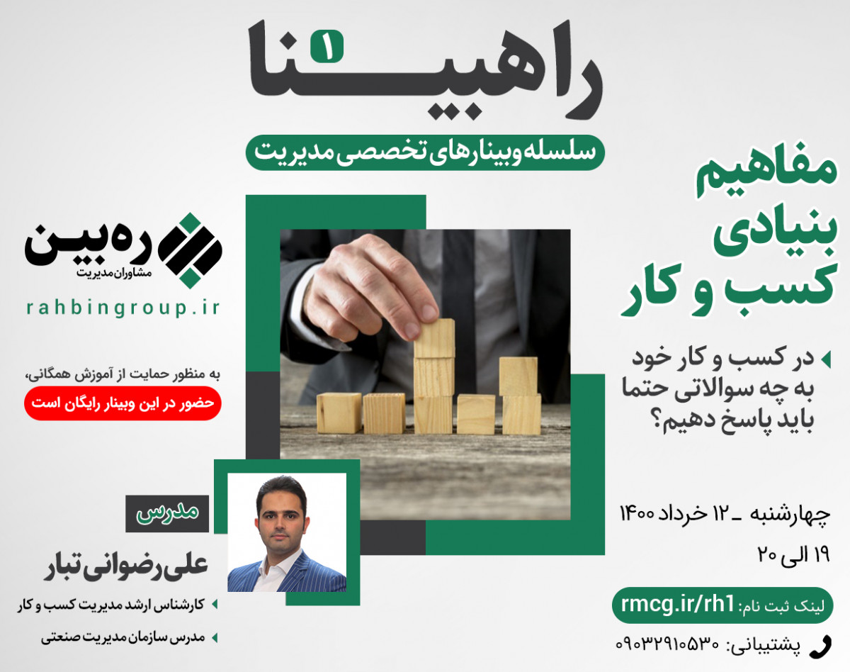 وبینار راهبینا 1 - سوالات بنیادی در کسب و کار