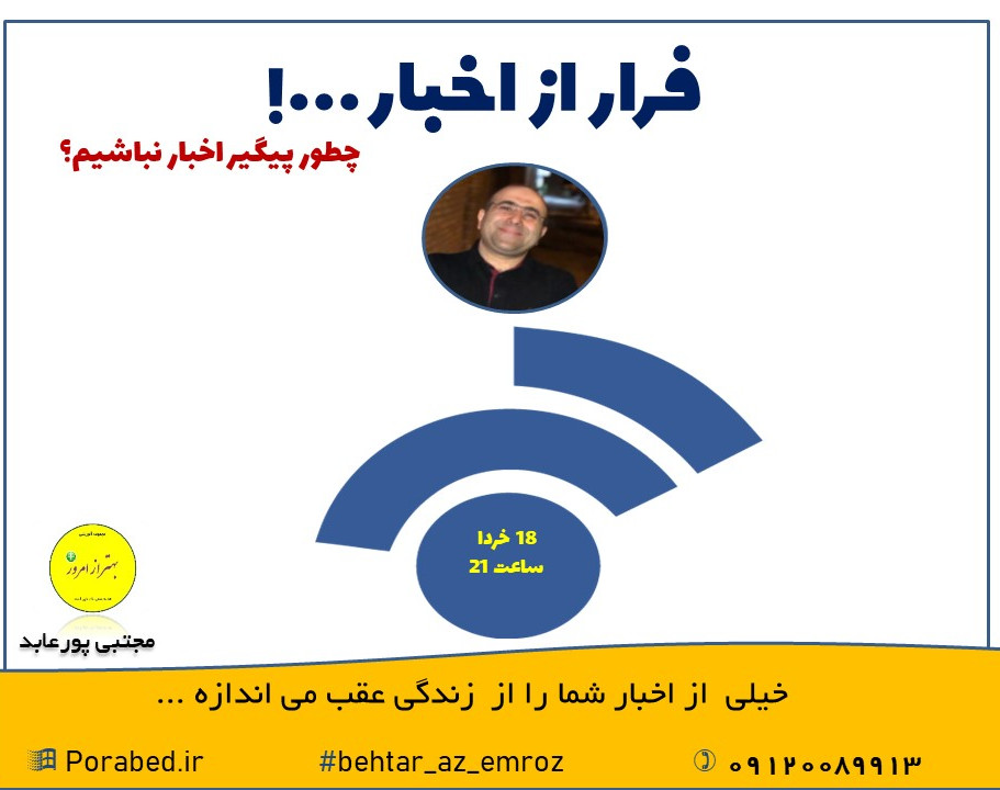 وبینار فرار از اخبار