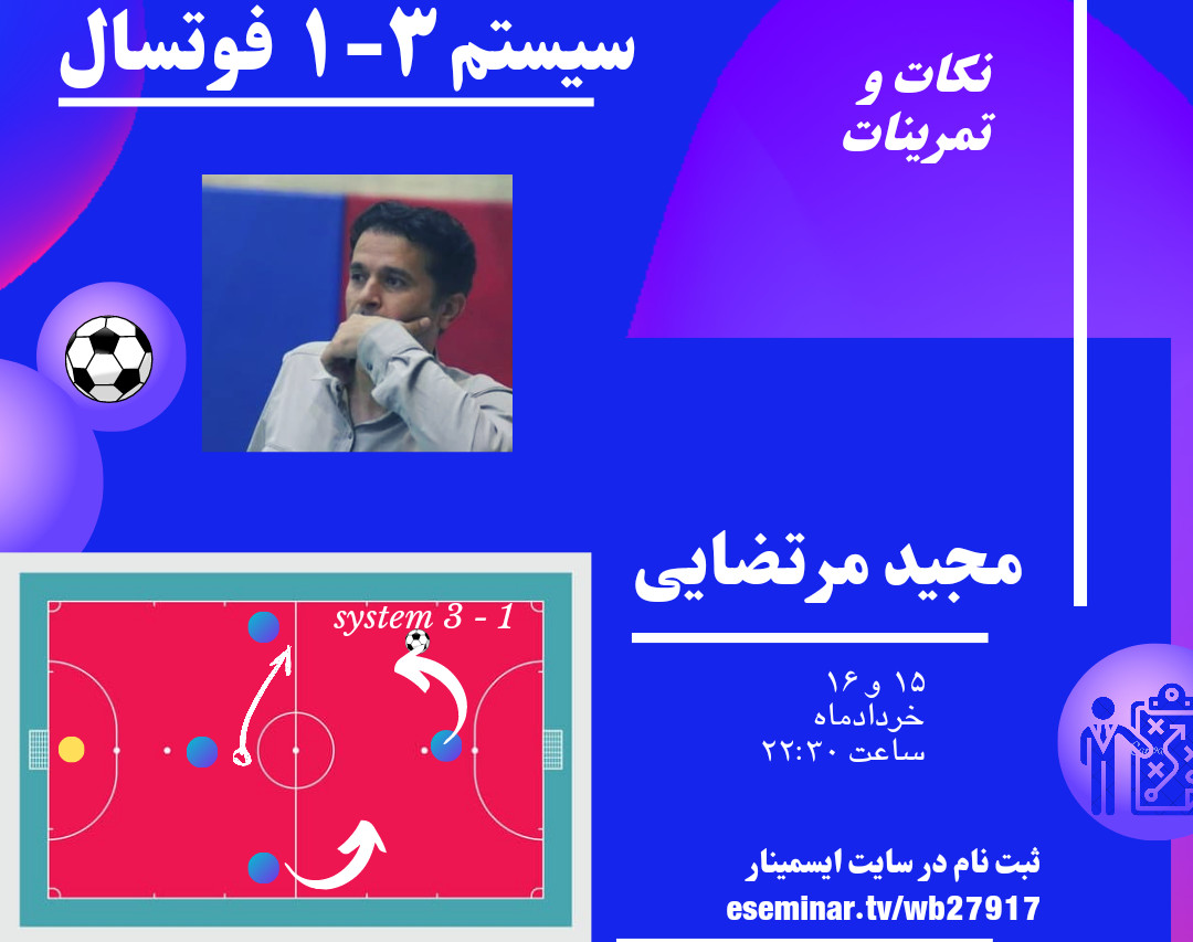 آموزش سیستمها در فوتسال (3-1)