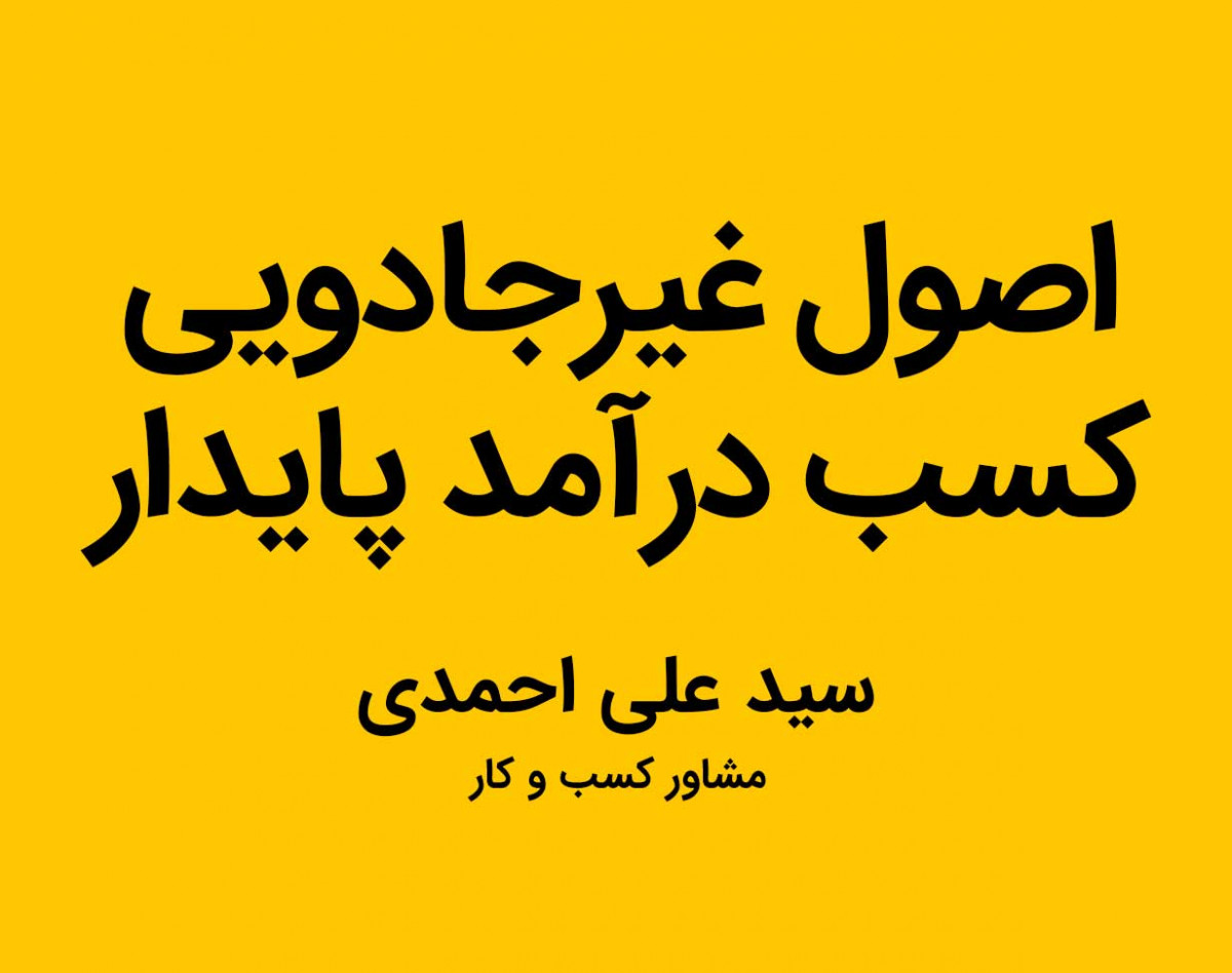 وبینار اصول غیرجادویی کسب درآمد پایدار