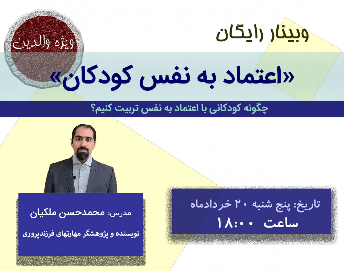 وبینار اعتماد به نفس کودکان