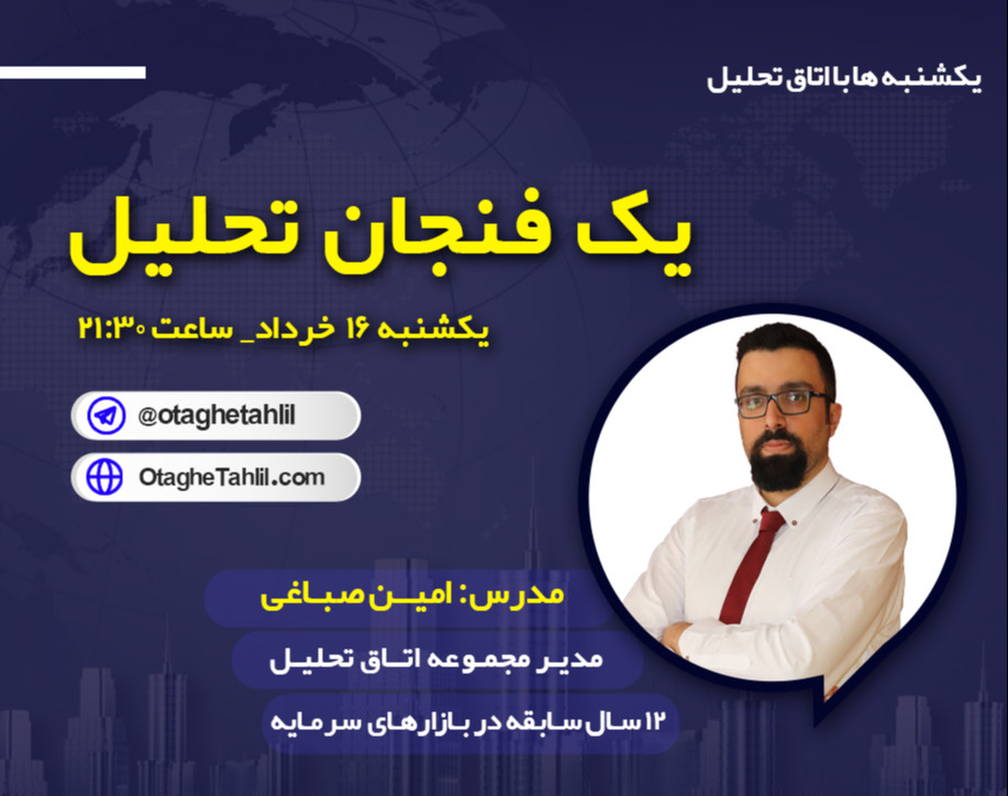 وبینار یک فنجان تحلیل