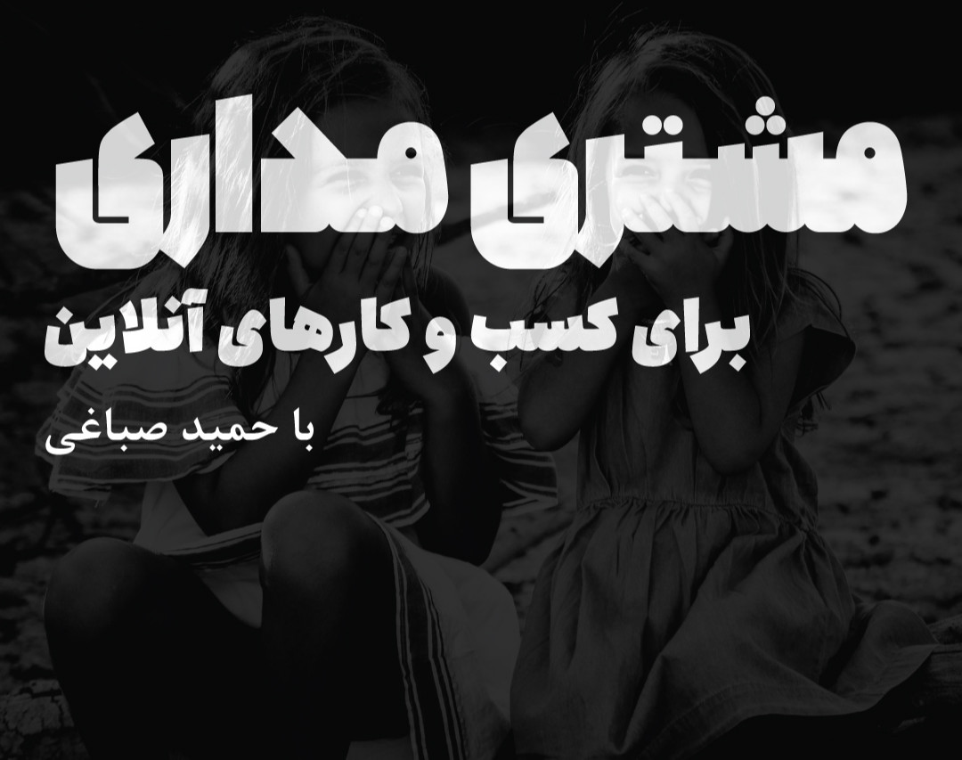 وبینار 12 استراتژی برای مشتری مداری اصولی