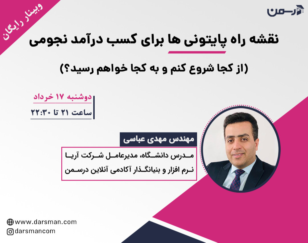 وبینار نقشه راه پایتونی‌ها برای کسب درآمد نجومی