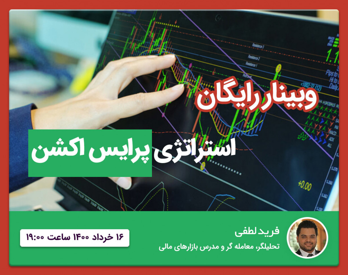وبینار استراتژی پرایس اکشن