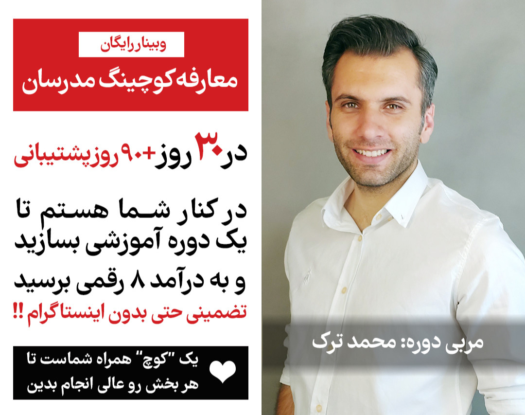 وبینار معارفه کوچینگ مدرسان( فرمول درآمد 8 رقمی از فروش دوره های آموزشی)