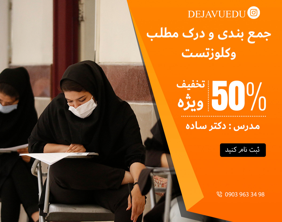 وبینار کنکور : جمع بندی و درک مطلب و کلوزتست + نکات طلایی (2 جلسه)