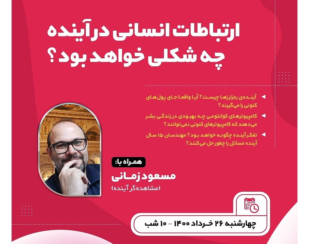 وبینار ارتباطات انسانی در آینده چه شکلی خواهد بود؟