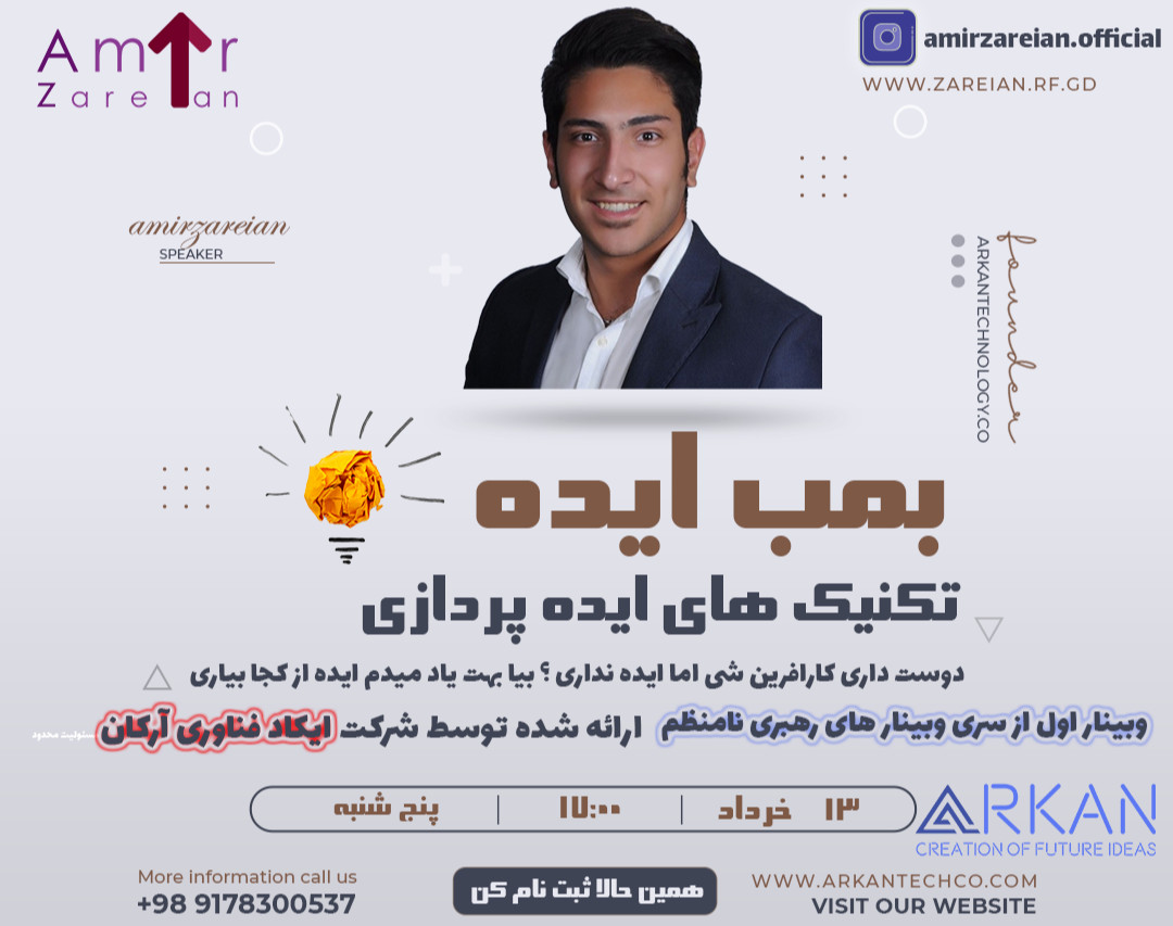 وبینار ایده از کجا پیدا کنیم ؟