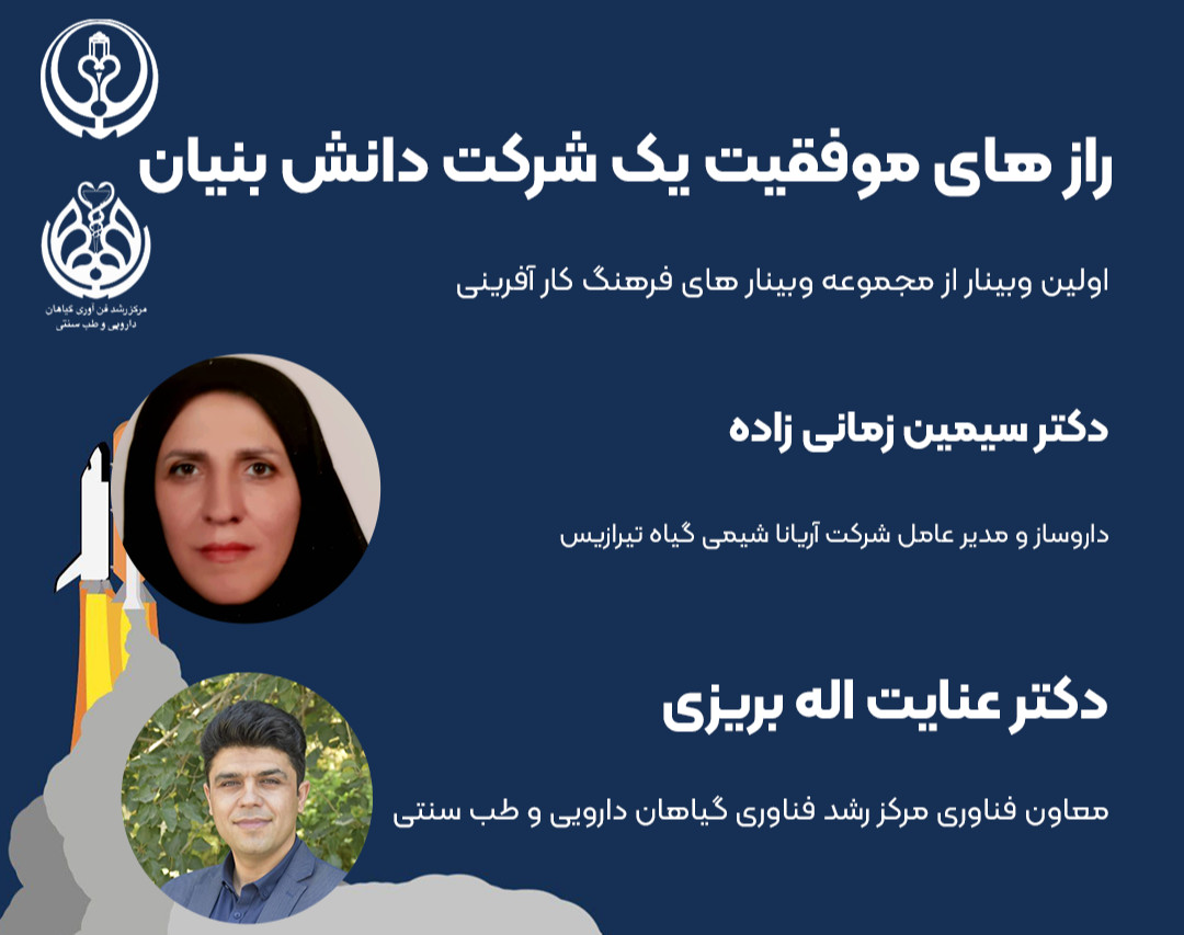 وبینار راز های موفقیت یک شرکت دانش بنیان