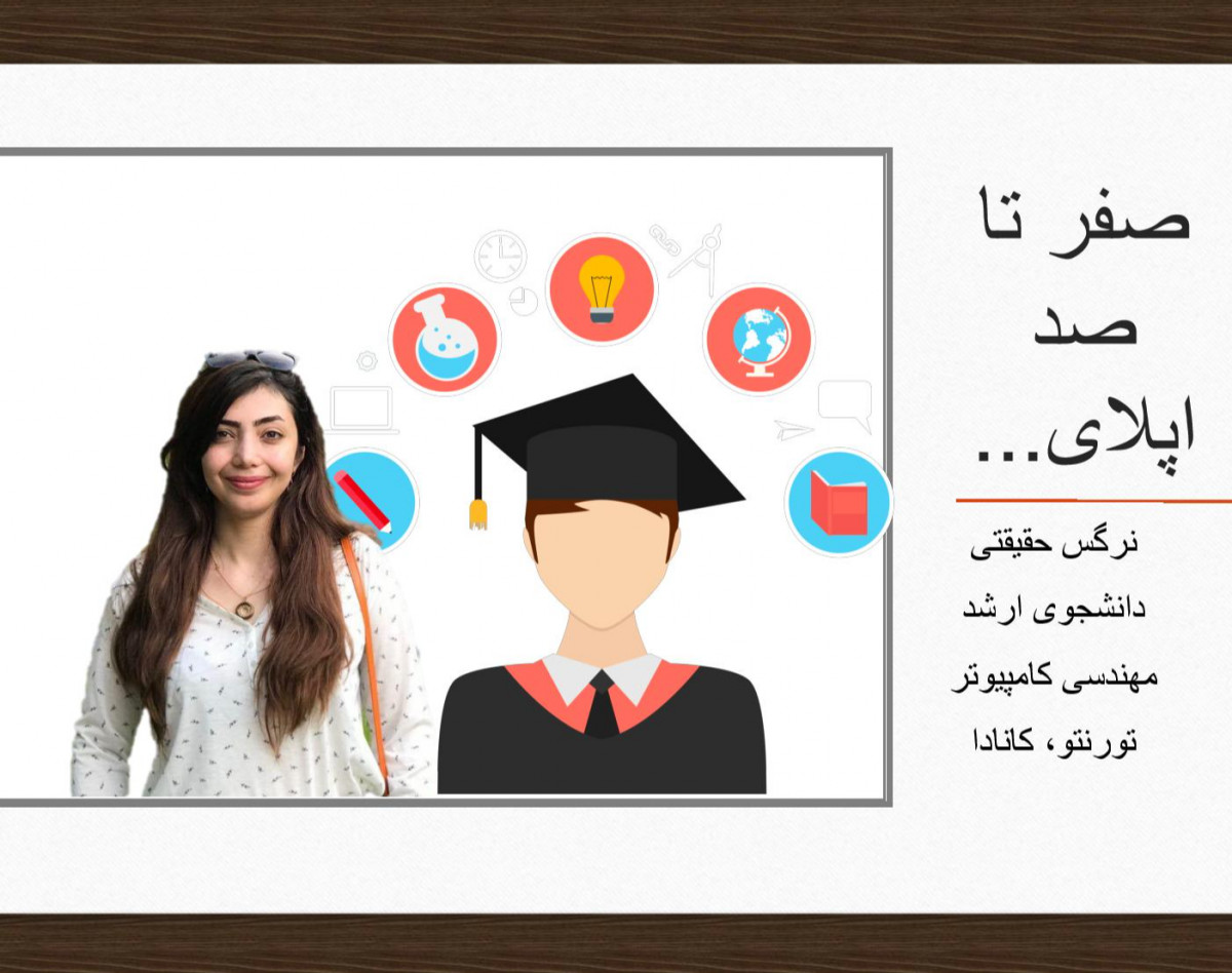 وبینار صفر تا صد اپلای