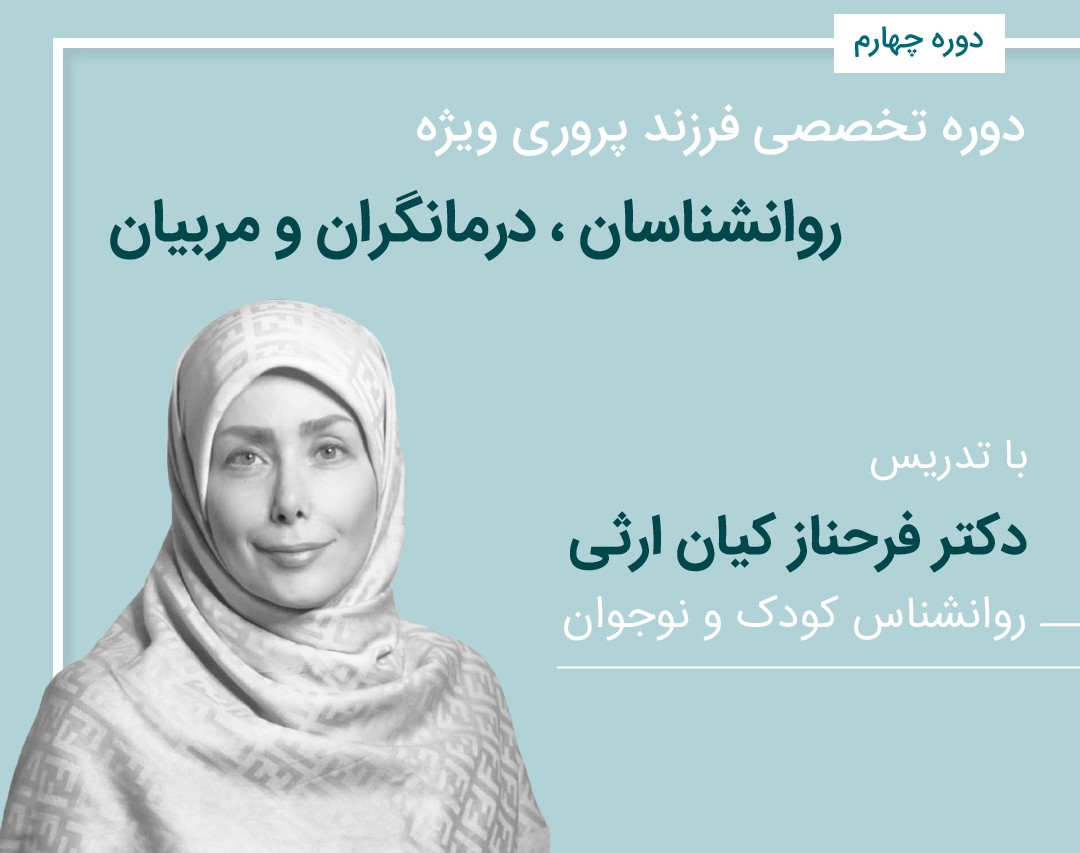 وبینار فرزندپروری ویژه ی روان شناسان ودرمانگران بخش دوم