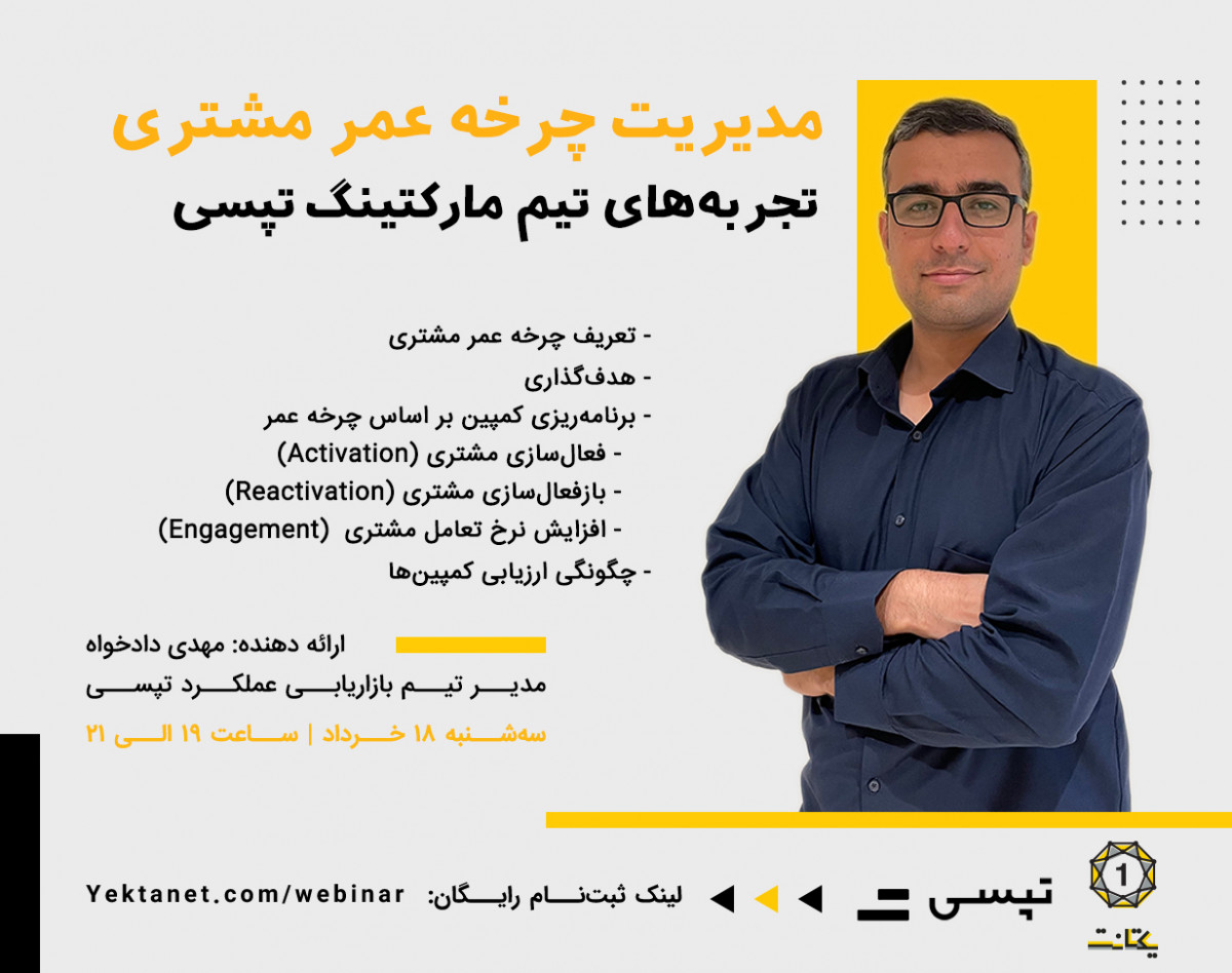 وبینار مدیریت چرخه عمر مشتری