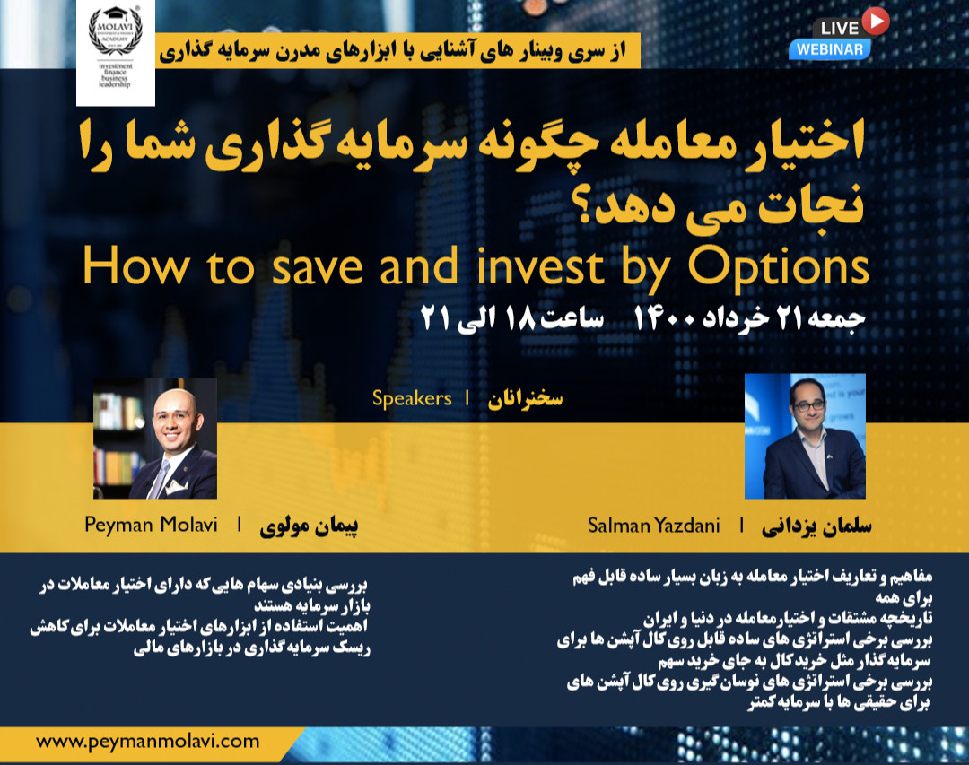 وبینار اختیار معامله چگونه سرمایه گذاری شما را نجات می دهد؟