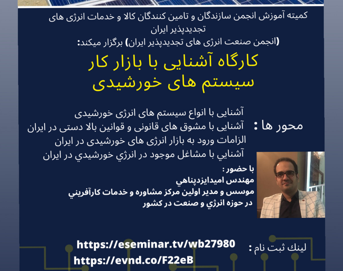 کارگاه آشنایی با بازارکار سیستم های خورشیدی
