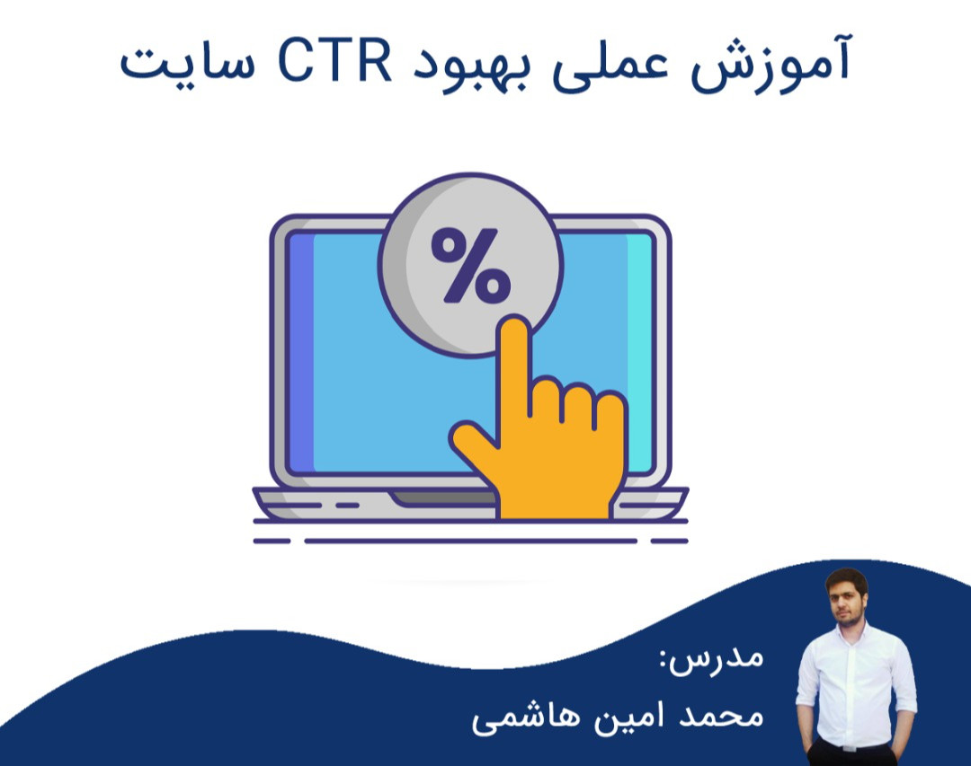 افزایش CTR عملی + تمرین در وبینار [ 100% رایگان]