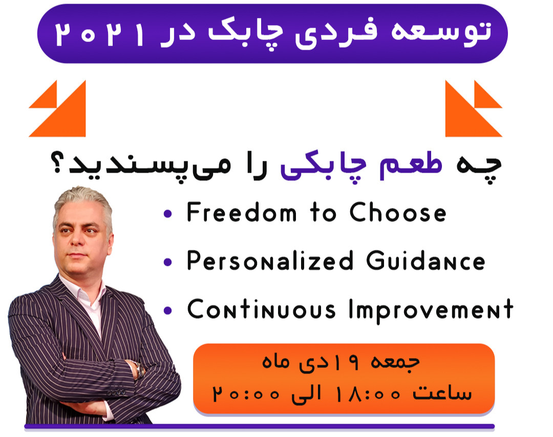 وبینار توسعه فردی چابک در ٢٠٢١