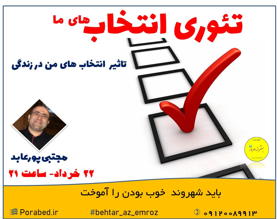 وبینار تئوری انتخاب های ما!