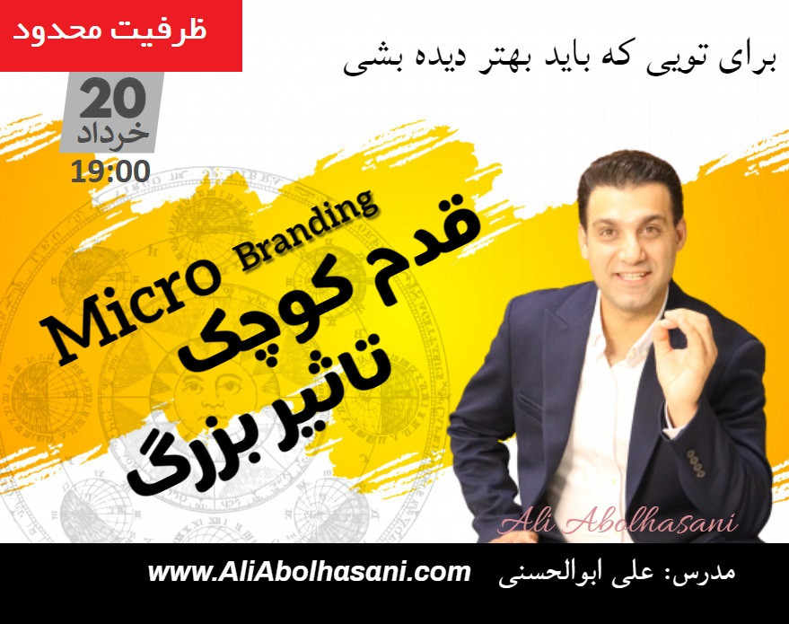 وبینار میکرو برندینگ، قدم کوچک تاثیر بزرگ