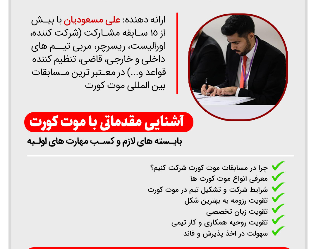 وبینار آشنایی مقدماتی با موت کورت: انواع، مهارتهای لازم و چالش ها