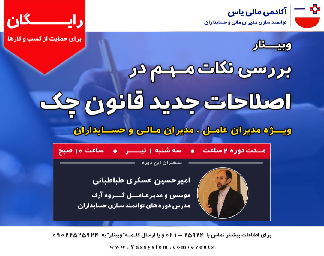 وبینار نکات جدید و مهم در قانون چک