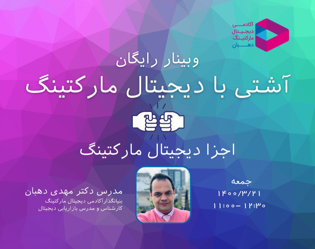 وبینار آشتی با دیجیتال مارکتینگ