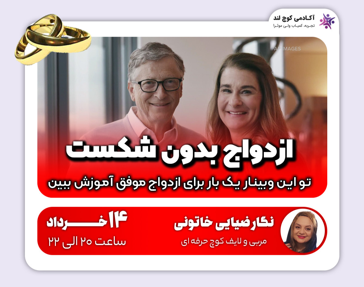 وبینار ازدواج بدون شکست - آموزشی دقیق برای ازدواج موفق