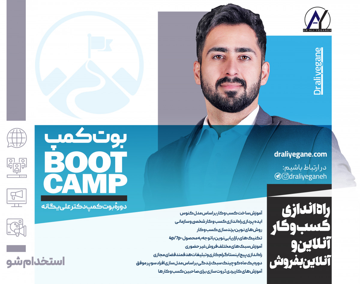 بوتکمپ فروشنده و برند شو
