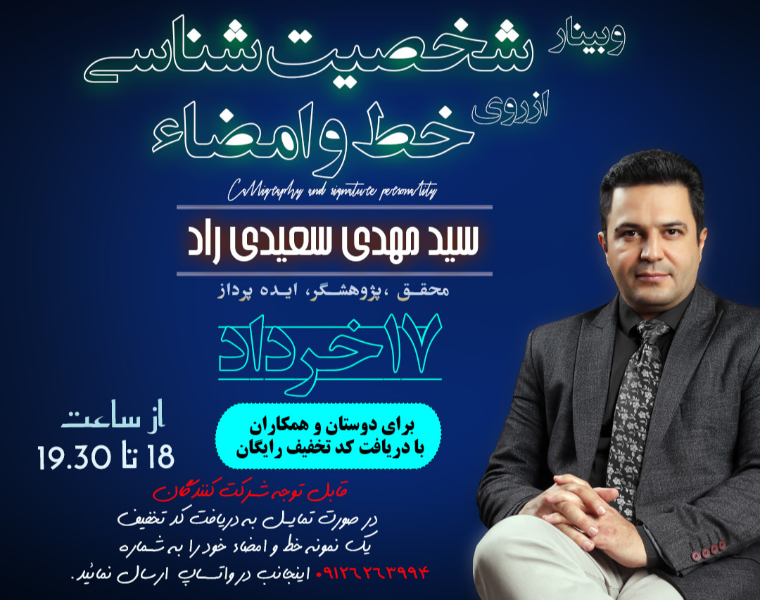 وبینار شخصیت شناسی از روی خط و امضاء