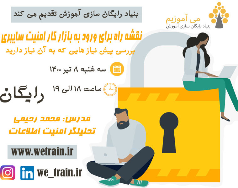 نقشه راه برای ورود به بازارکار امنیت سایبری