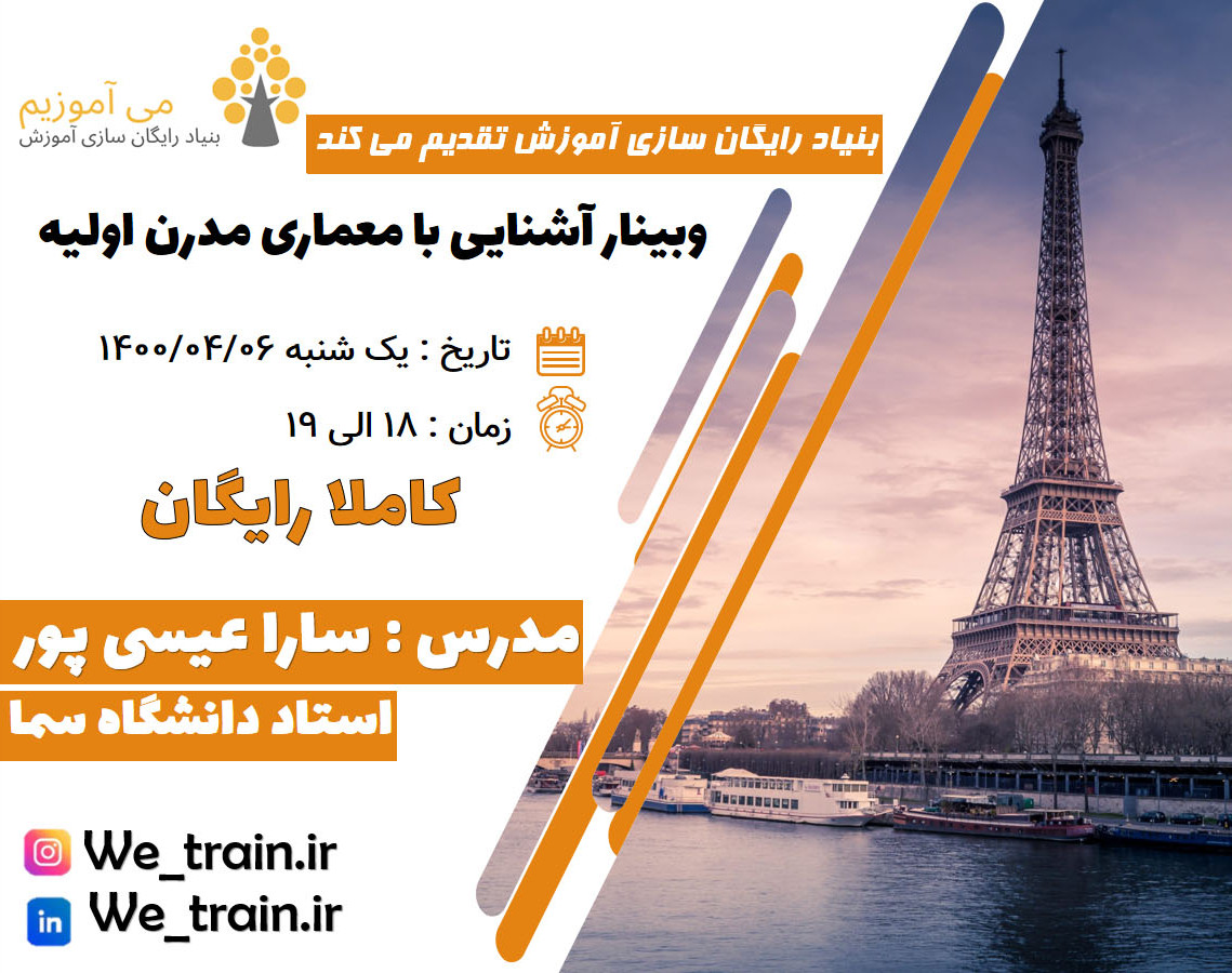 وبینار معماری مدرن اولیه
