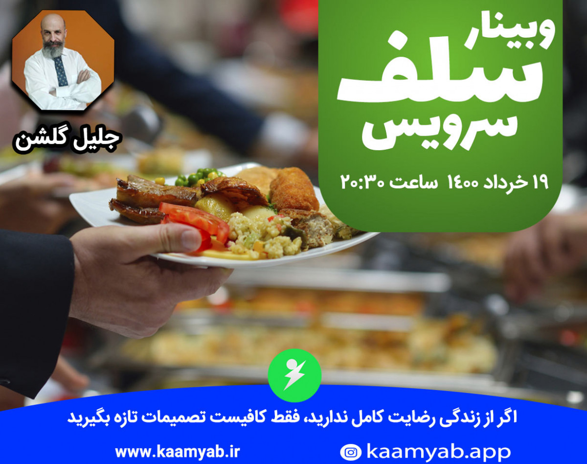 وبینار سلف سرویس | انتخاب + تصمیم گیری