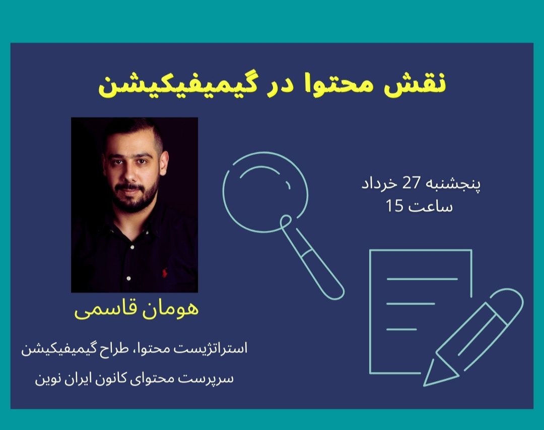 وبینار نقش محتوا در گیمیفیکیشن