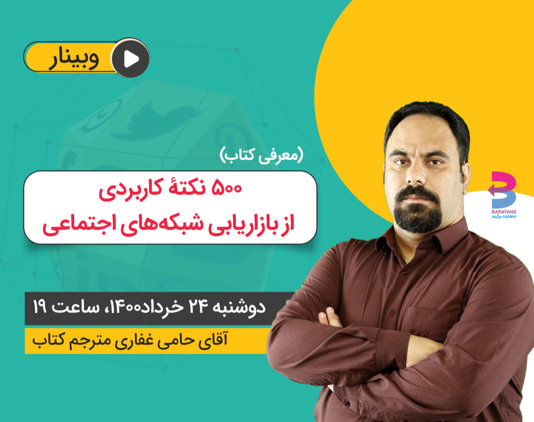 وبینار هر آنچه که باید درباره شبکه‌های اجتماعی بدانید