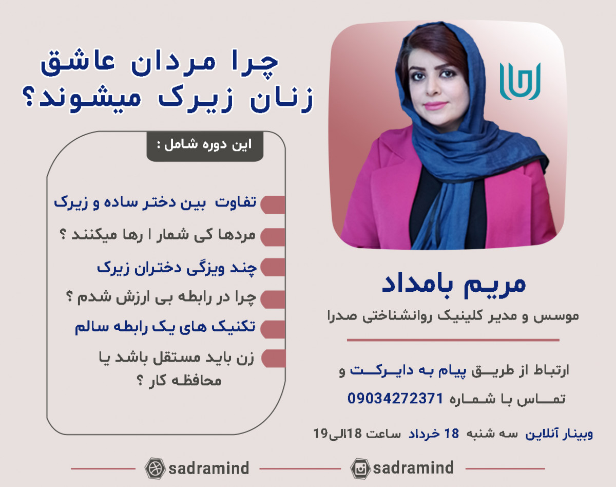 وبینار چرا مردان عاشق زنان زیرک می‌شوند؟