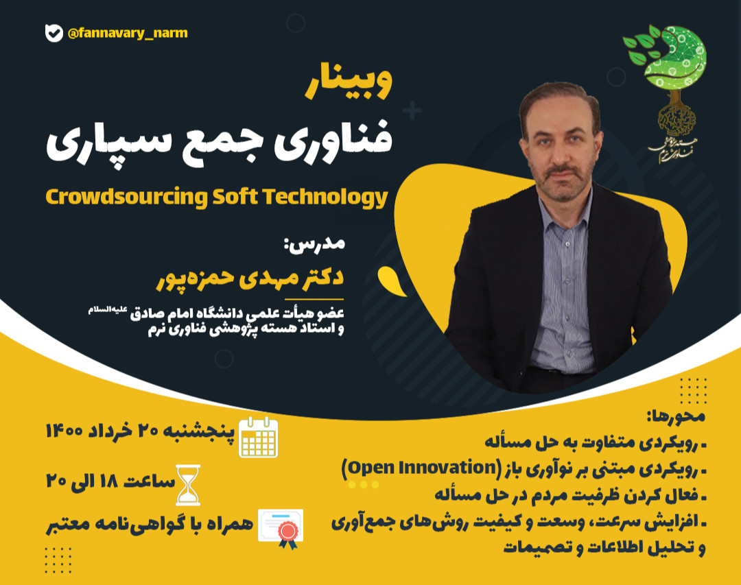 وبینار فناوری نرم جمع سپاری (Crowdsourcing Soft Technology)