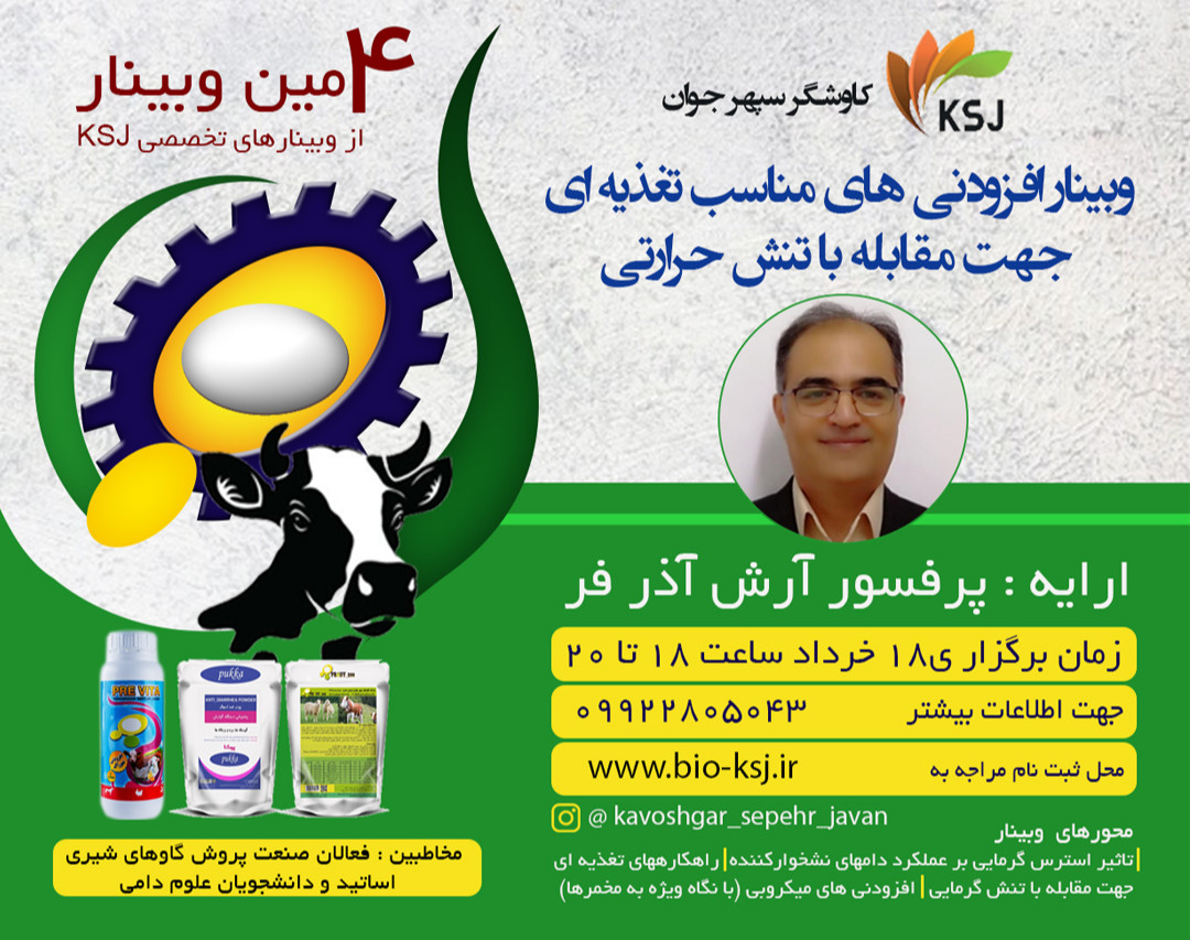 وبینار افزودنی های مناسب تغذیه ای جهت مقابله با تنش حرارتی