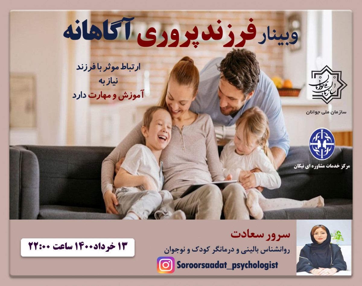 وبینار کلیدهای طلایی فرزند پروری (جلسه اول از دوره جامع فرزند پروری آگاهانه)